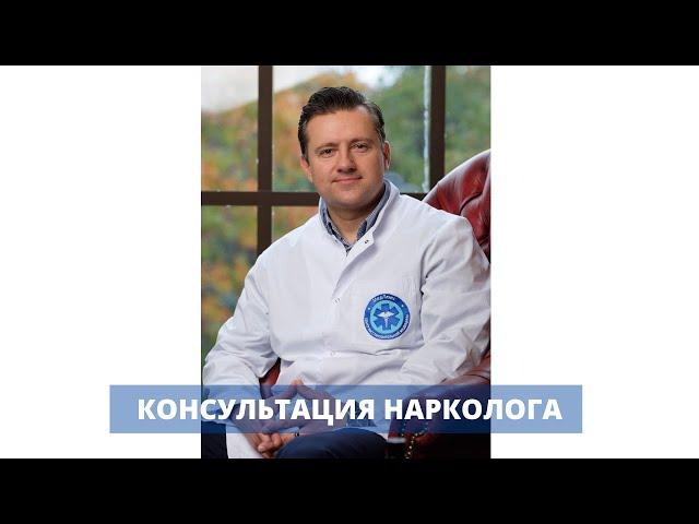 Консультация нарколога - первый шаг в лечение зависимости алкоголизма и наркомании