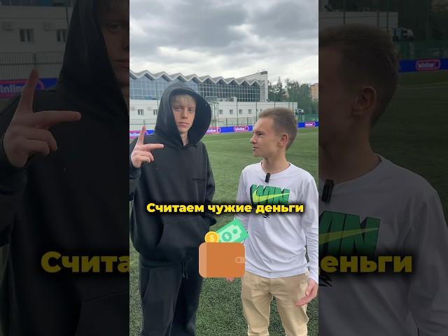 Считаем чужие деньги с Коршом Подпишись️ #футбол #корш #медиалига #2drots