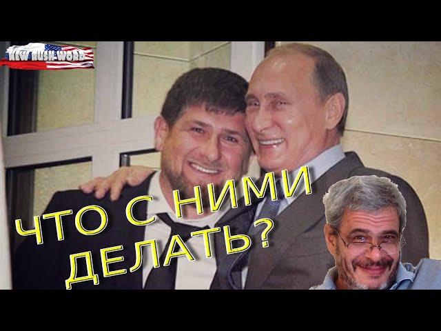 Александр Гершаник: что делать с Путиным и Кадыровым