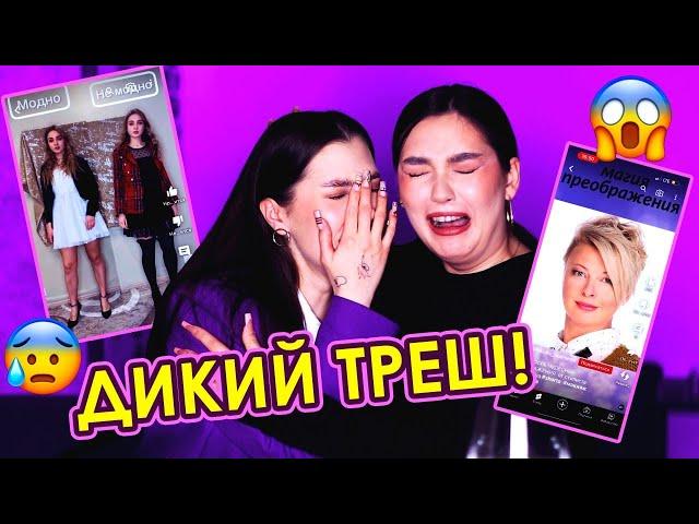 МОДНЫЙ АД!  ТРЕШ СТИЛИСТЫ ИЗ ТИК ТОК (feat. Sonya Khromova)