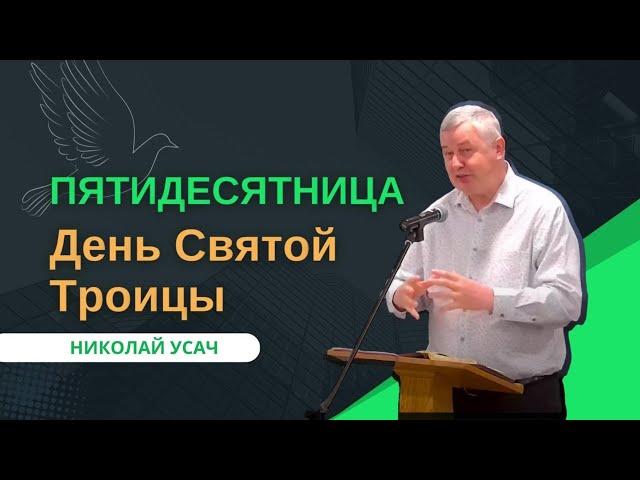 Пятидесятница: 50-й день после Пасхи: сошествие Святого Духа | День Святой Троицы | Николай Усач