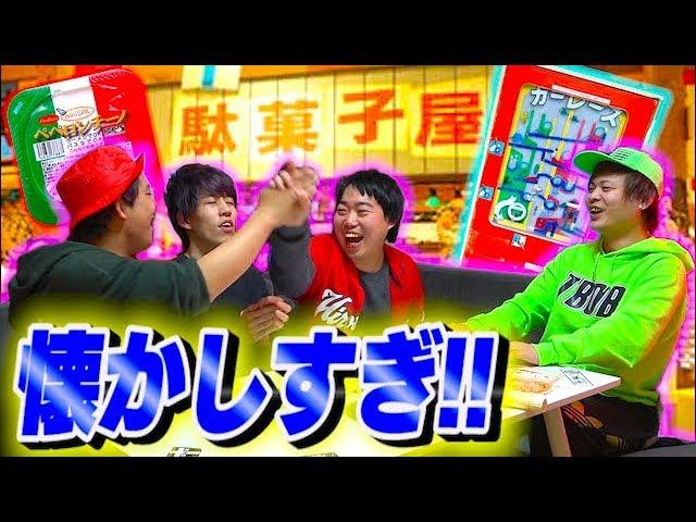 【エモい】昔ハマった駄菓子選手権!!