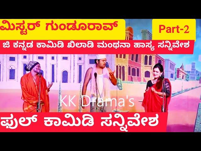 ಮಿಸ್ಟರ ಗುಂಡುರಾವ ನಾಟಕ | PART 2 | Mister Gundurav Drama | Uttar Karnataka Kannada Comedy Drama