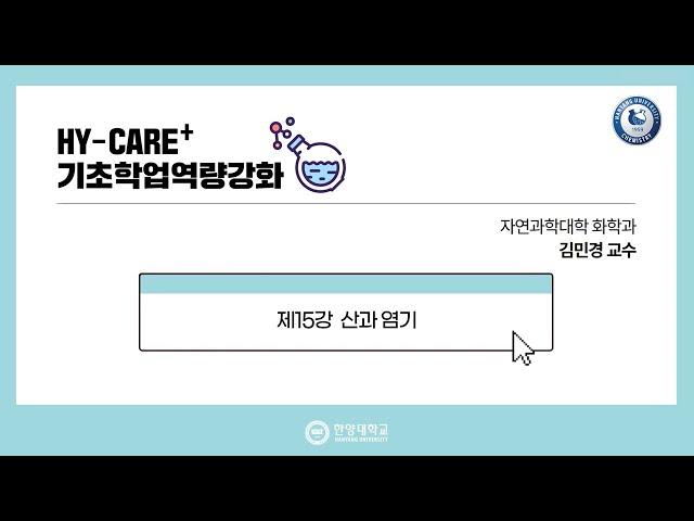 기초화학 15강. 산과 염기
