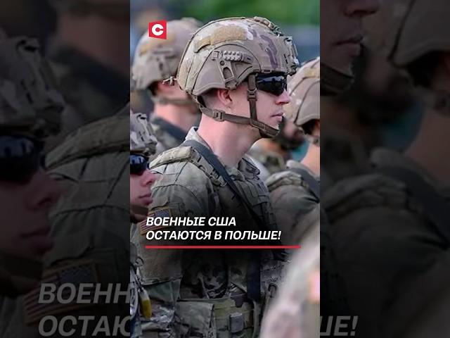 Военные США остаются в Польше! #сша #армия #запад #польша #военные #политика #новости