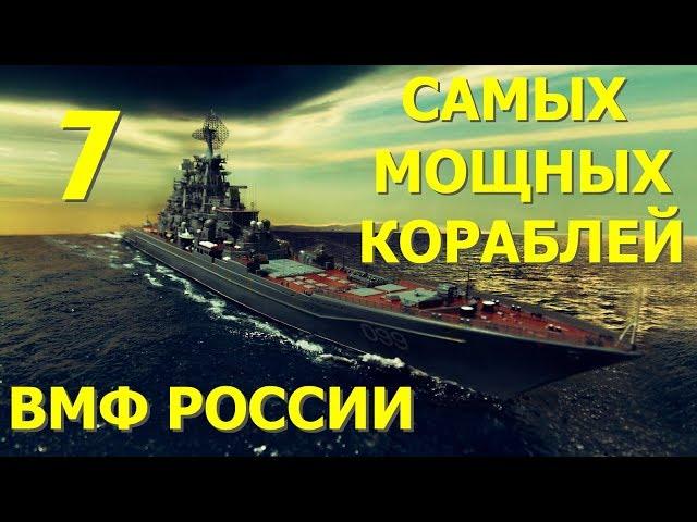 The 7 Most powerful ships of the Russian Navy