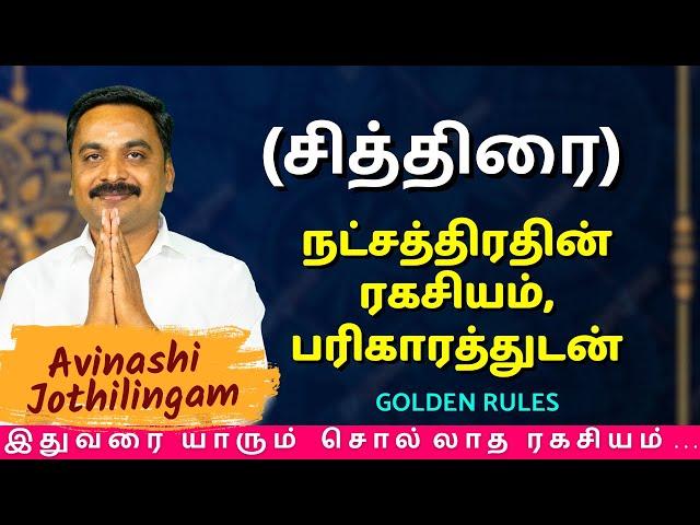 சித்திரை நட்சத்திரதின் ரகசியம், பரிகாரத்துடன் | MITHRA TV | Rasipalan | Kanni | Thulam | Chithirai