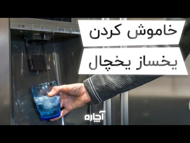 نحوه خاموش کردن یا ریست یخساز یخچال | آچاره