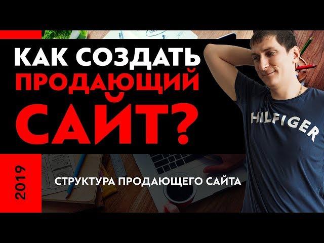 Как создать продающий сайт? Как выглядит структура продающего сайта?