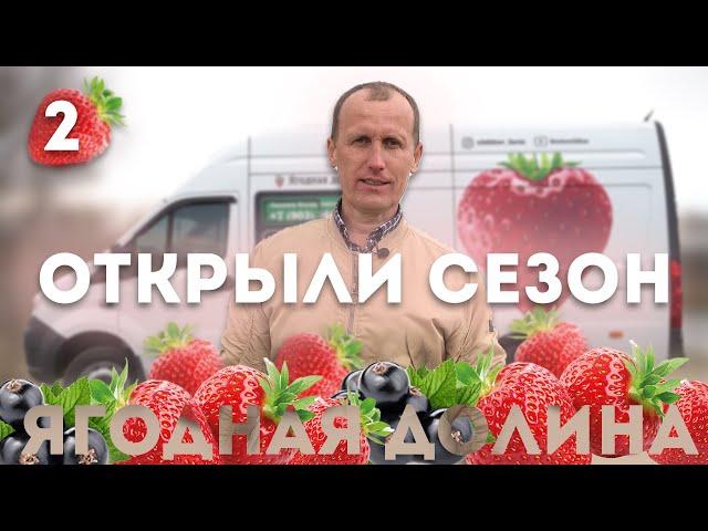 Ягодная Долина | Открыли сезон | Выпуск №2