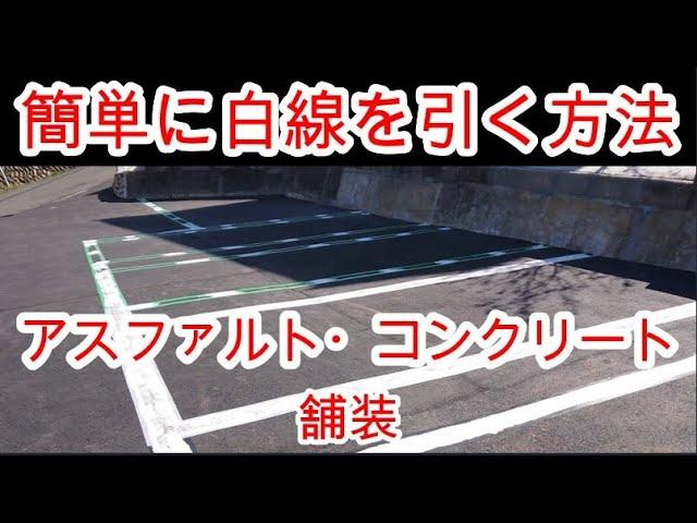 アスファルト舗装の駐車場に白線の引き方