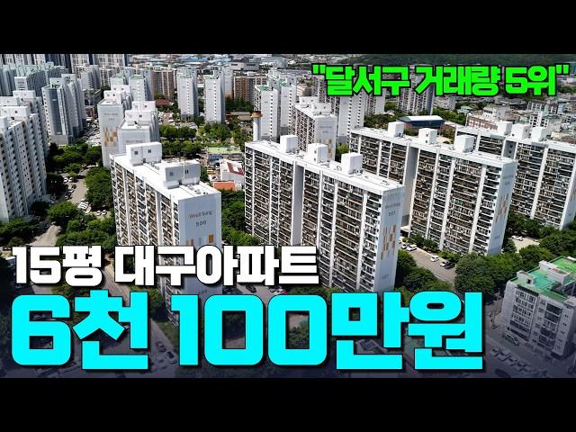달서구 인기폭발 아파트| 거래량 5위지만 6천만원대?! | 월성주공5단지