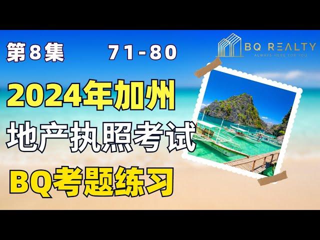 2024加州地产经纪执照考试考题练习第八集71-80题