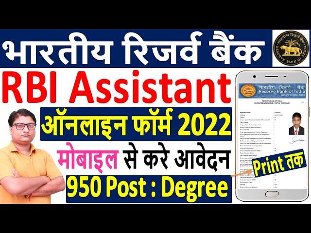 RBI Assistant Online Form 2022 मोबाइल से करे Apply ¦¦ How to Fill RBI Assistant Online Form 2022