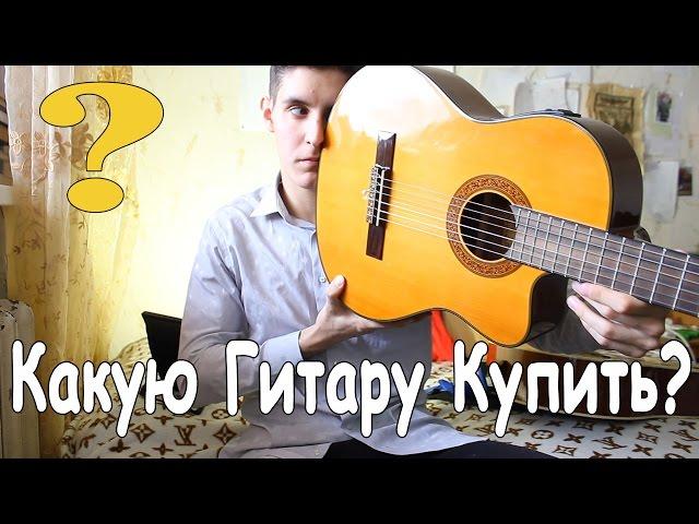 Как Выбрать Гитару Начинающему Гитаристу/ Лучшие Советы При Покупке Гитары