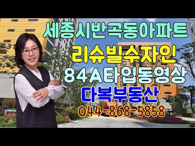 39#세종시아파트반곡동리슈빌수자인아파트84A타입동영상 다복부동산과함께