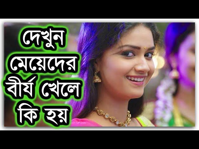 প্রশ্নঃ মেয়েদের ক্রোমোজোম খেলে কি হয় ? (ভিডিও টি দেখুন)