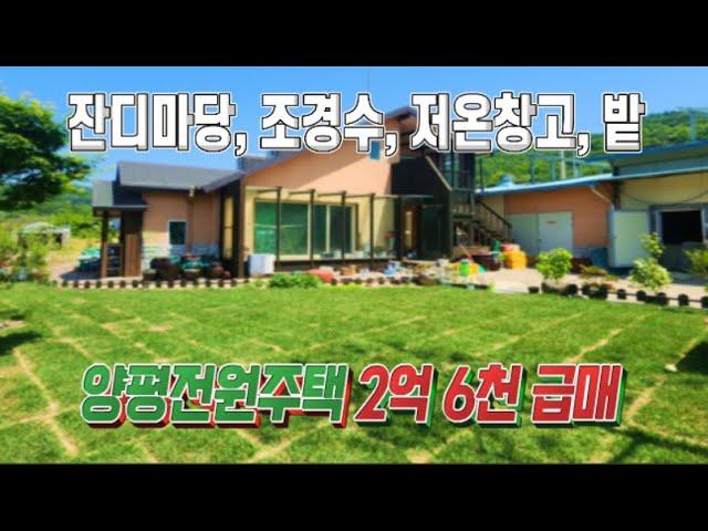 토지 230평, 건물 90평 양평전원주택 급매 정보