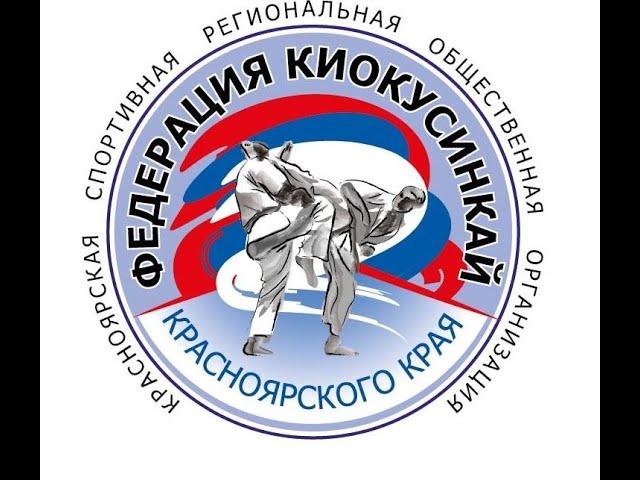 видеоролик о КСРОО Федерация Киокусинкай Красноярского края