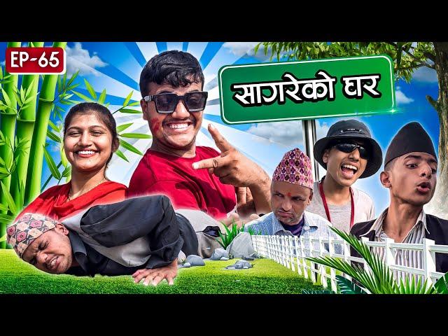 सागरेको घर "Sagare Ko Ghar"॥Episode 65॥Nepali Comedy Serial॥By Sagar Pandey॥November 5 2022॥