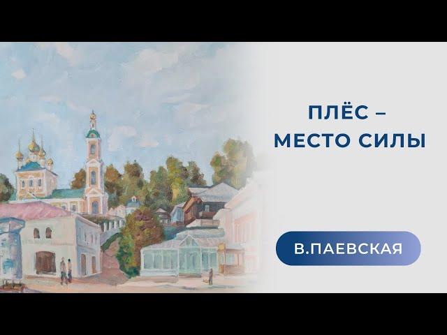 Плес - место силы