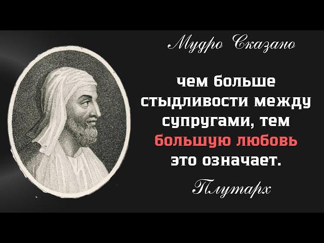 МУДРОСТЬ Плутарха О СЕМЕЙНЫХ ЦЕННОСТЯХ