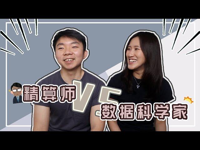 【精算师VS数据科学家】原来精算就是数据科学的一种？！｜数据科学：来 叫声哥｜ Crystal 阿特