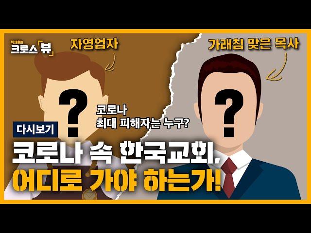 코로나 속 한국교회, 어디로 가야 하는가!ㅣ박세현의 크로스뷰