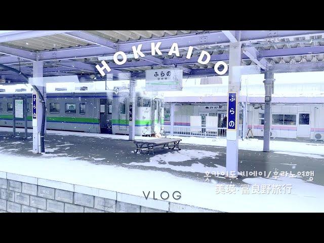 SUB) Korean VLOG | winter Hokkaido Trip | Hurano | Biei