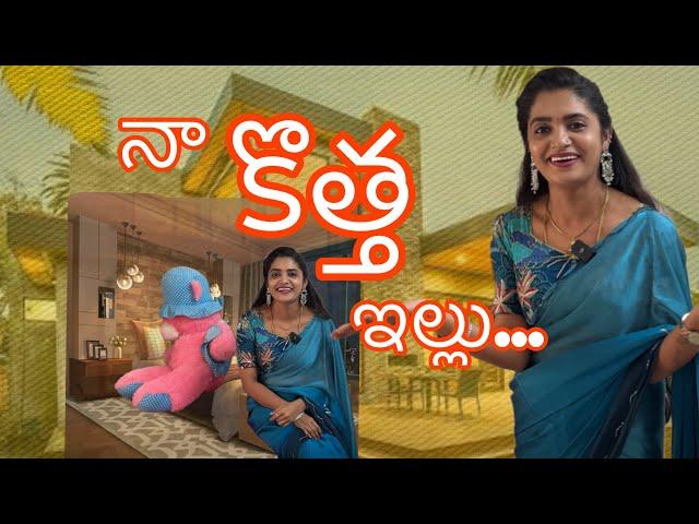 Home Tour….నా కొత్త ఇల్లు ఎలా ఉందో చూడండి 🫠