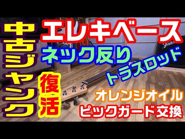 ジャンク品のエレキベースを復活！そしてチョーカッコよく改造！！元は1,980円 やりたい放題イジリまくります。「前編」音出し 反り調整 ピックガード交換 オレンジオイル手入れなど