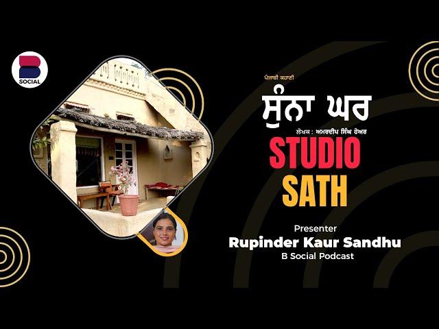 ਸੁੰਨਾ ਘਰ (ਅਮਰਜੀਤ ਸਿੰਘ ਹੇਅਰ) | Ep - 128 l Punjabi Story l Studio Sath l B Social Podcast