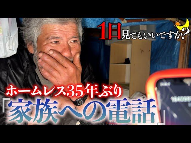 【1日見てもいいですか？】ホームレスが35年ぶりに家族へ電話...涙の1日密着ドキュメンタリー