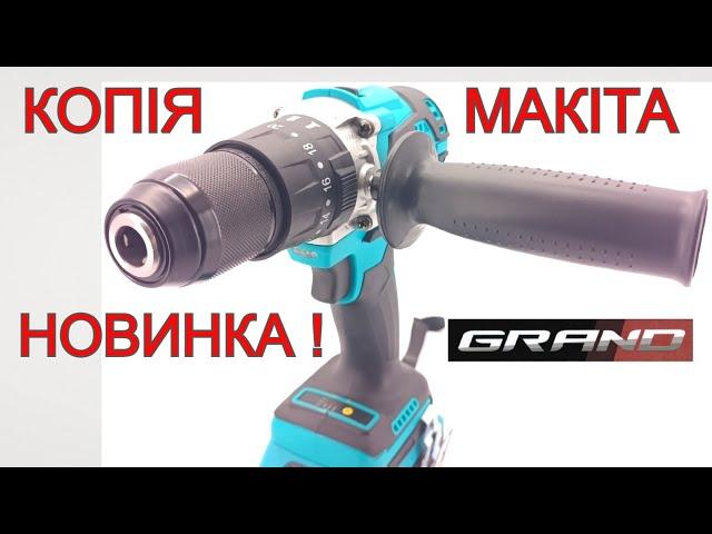 ️ МОНСТР як MAKITA !   Акумуляторний Дрель - Шуруповерт GRAND DA-20/13UBL Pro