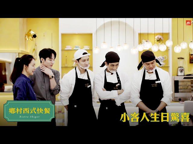 【鄉村西式快餐】EP8：小客人生日驚喜－週日 晚間6-8點 全台首播｜東森戲劇40頻道