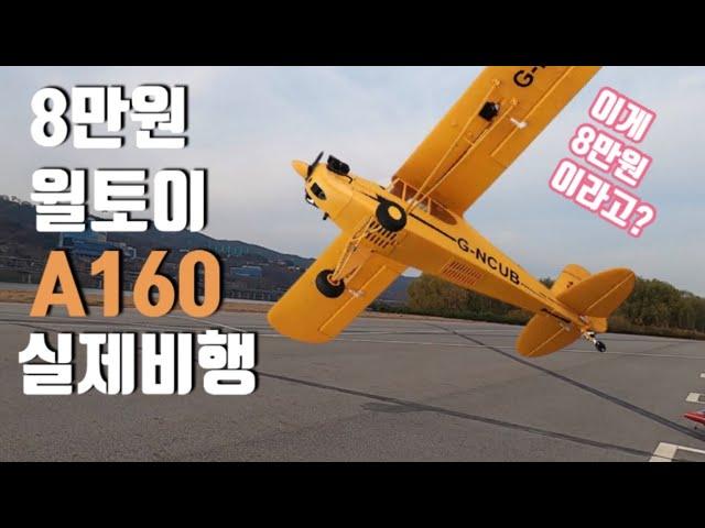 [가성비 RC비행기] 7만원대 Wltoys XK A160 실제 첫 비행: Budget RC Plane A160 Maiden Flight, Drone 드론보다 재미있음