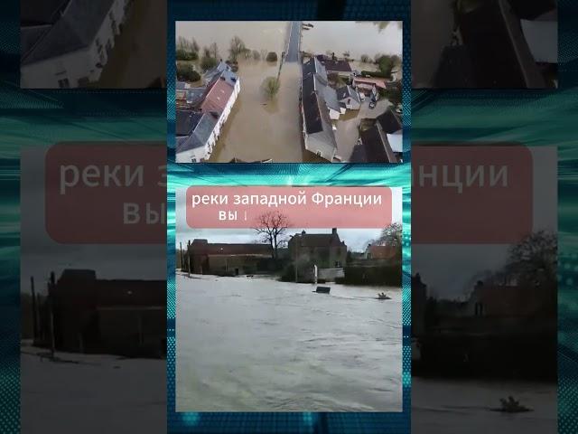 Масштабное наводнение во Франции! #shorts