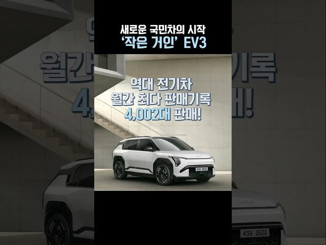 전기차 시장을 평정한 EV3의 눈부신 활약