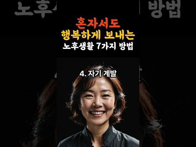혼자서도 행복하게 보내는 노후 생활 7가지 방법