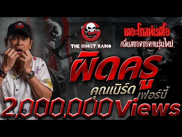 ผิดครู • คุณเบิร์ด เฟอร์บี้ | 25 พ.ค. 68 | THE GHOST RADIO