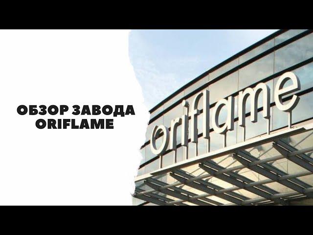 Завод Oriflame без прикрас | Качество? | Эдуард Васильев