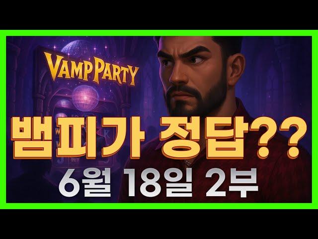 [슬롯 생방송] 06월18일 2부 슬롯 큰손형 방송 대박 잭팟 맥스 가즈아 [슬롯생방송][슬롯맥스]
