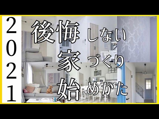 【注文住宅】2021年マイホーム建てる方必見！新居に後悔しない厳選５つ！