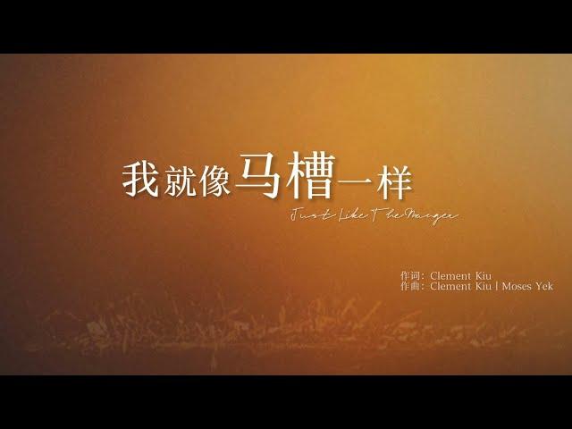 《我就像马槽一样 Just Like The Manger》圣诞节原创诗歌 #原创诗歌  #Christmas #赞美诗歌 #敬拜贊美 #圣诞节