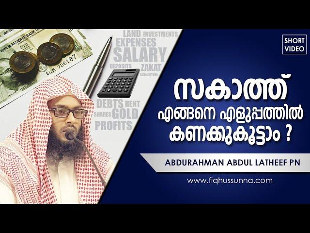 സകാത്ത് എളുപ്പത്തിൽ എങ്ങനെ കണക്കുകൂട്ടാം I HOW TO CALCULATE ZAKAT EASILY I ABDU RAHMAN ABDUL LATHEEF