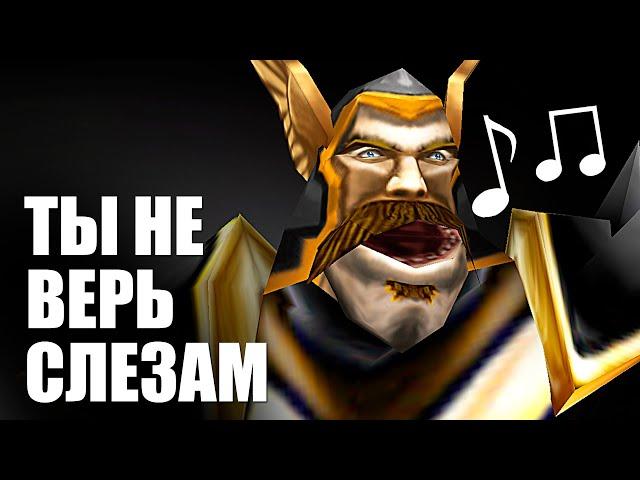 Гаритос - Ты не верь слезам ("Warcraft III" COVER)