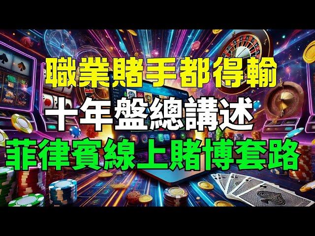 你在這些莊家面前就是小豬！菲律賓線上博彩的水有多深？十年盤總講述真相！#賭博 #博彩