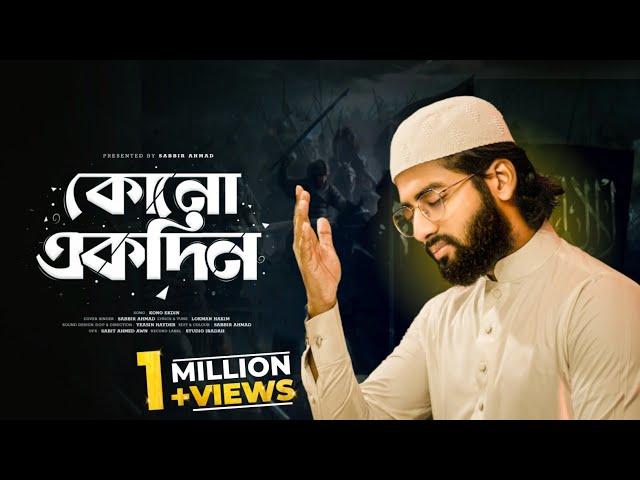 কালজয়ী গজল | কোনো একদিন | Kono Ekdin | কালেমার পতাকা | Kalemar Potaka | Sabbir Ahmad | Islamic Song.