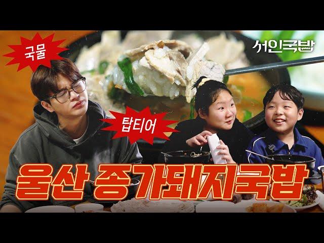 Uncle In-guk who went to Ulsan to eat gukbap and got drained | Seo In-Gukbap EP.05 | Ulsan's Top 3