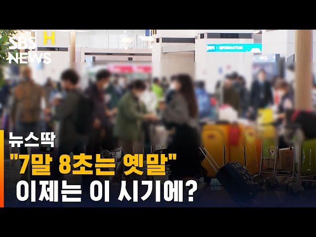 "7말 8초는 옛말"…스마트 컨슈머가 택한 여름휴가 시기는? / SBS / 뉴스딱